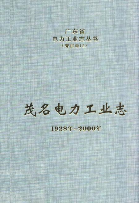 《茂名电力工业志(1928年-2000年)》.pdf_广东省志