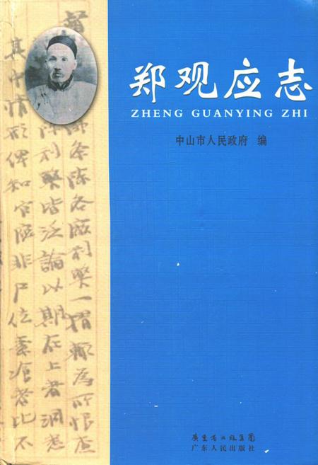《郑观应志》.pdf_广东省志
