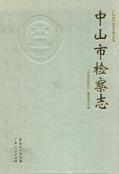 《中山市检察志》.pdf_广东省志