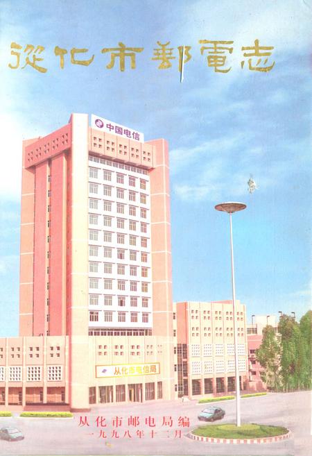 《从化市邮电志》.pdf_广东省志