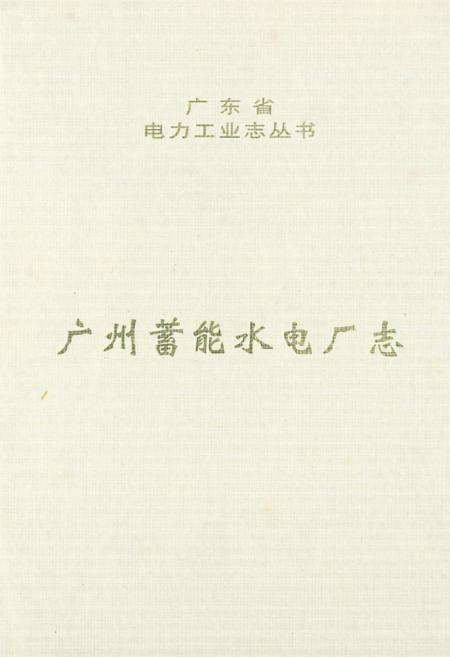《广州蓄能水电厂志》.pdf_广东省志