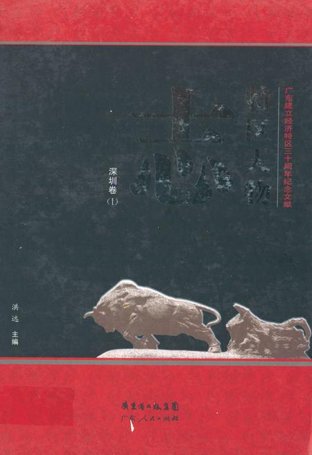 《特区人物志·深圳卷(Ⅰ)》.pdf_广东省志
