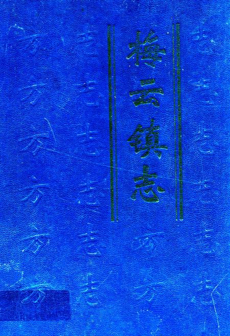 《梅云镇志》.pdf_广东省志