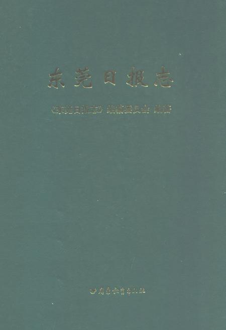 《东莞日报志》.pdf_广东省志