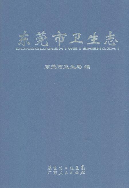 《东莞市卫生志》.pdf_广东省志