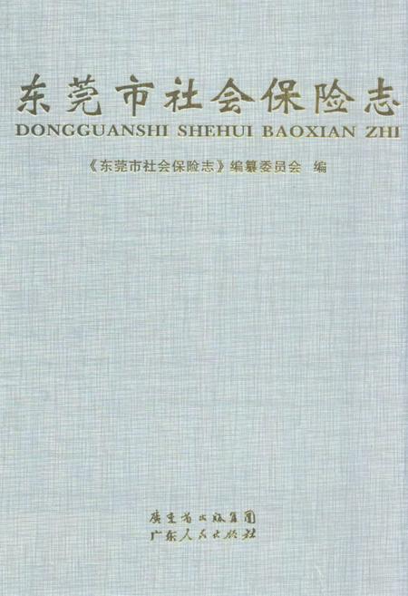 《东莞市社会保险志》.pdf_广东省志