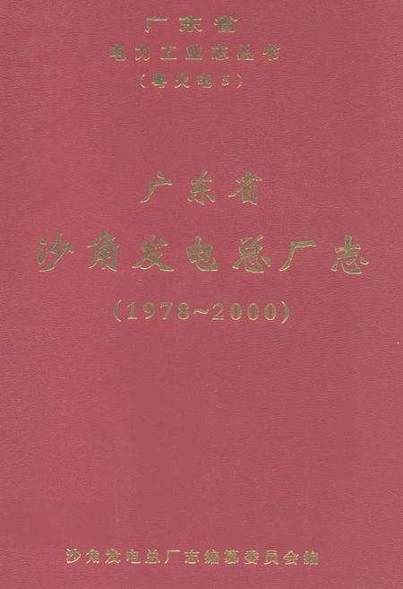 《广东省沙角发电总厂志(1978-2000)》.pdf_广东省志