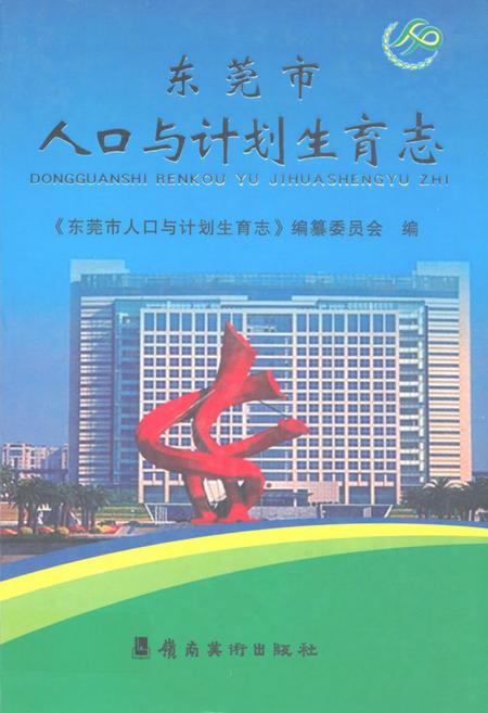 《东莞市人口与计划生育志》.pdf_广东省志