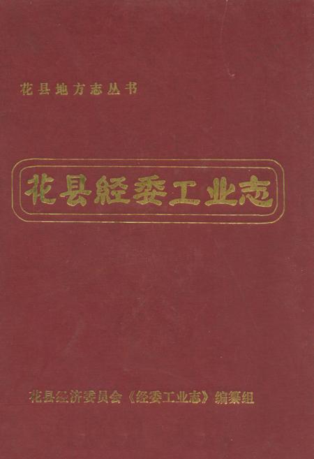 《花县经委工业志》.pdf_广东省志