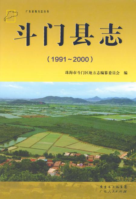 《斗门县志(1991-2000)》.pdf_广东省志
