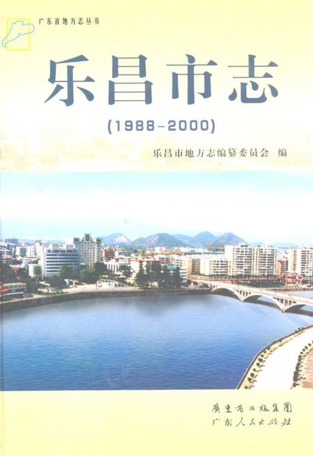 《乐昌市志(1988-2000)》.pdf_广东省志