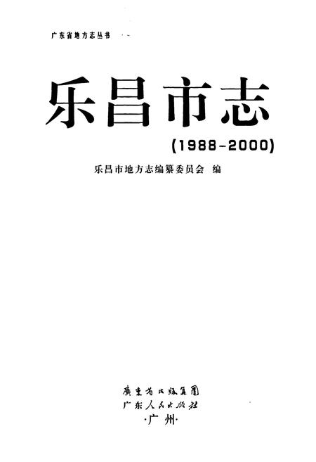 《乐昌市志(1988-2000)》.pdf_广东省志插图1