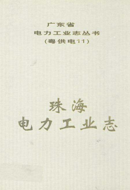 《珠海电力工业志》.pdf_广东省志
