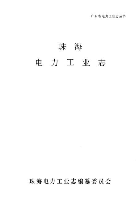 《珠海电力工业志》.pdf_广东省志插图1