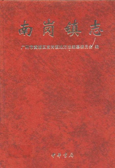 《南岗镇志》.pdf_广东省志