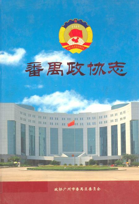 《番禺政协志》.pdf_广东省志