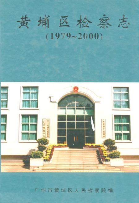 《黄埔区检察志(1979~2000)》.pdf_广东省志