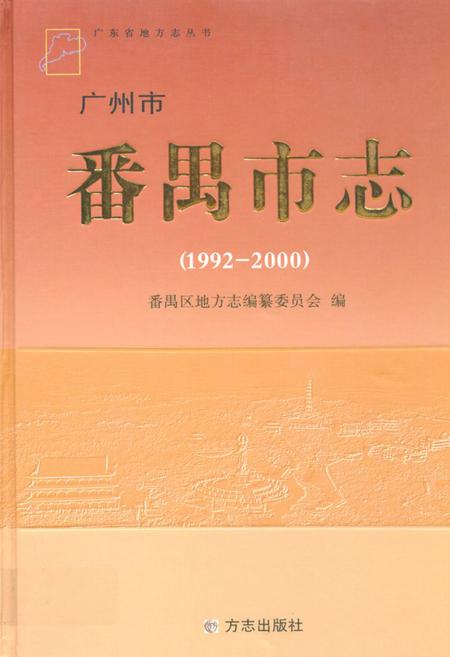 《广州市番禺市志(1992-2000)》.pdf_广东省志