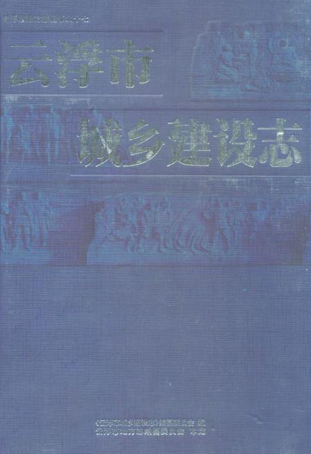 《云浮市城乡建设志》.pdf_广东省志