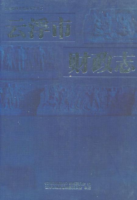 《云浮市财政志》.pdf_广东省志