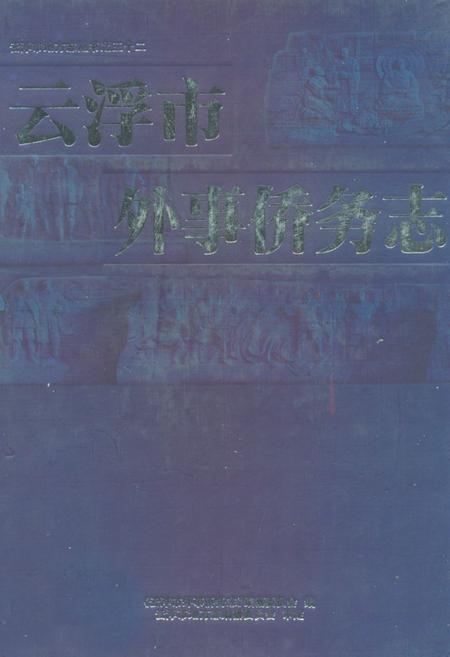 《云浮市外事侨务志》.pdf_广东省志