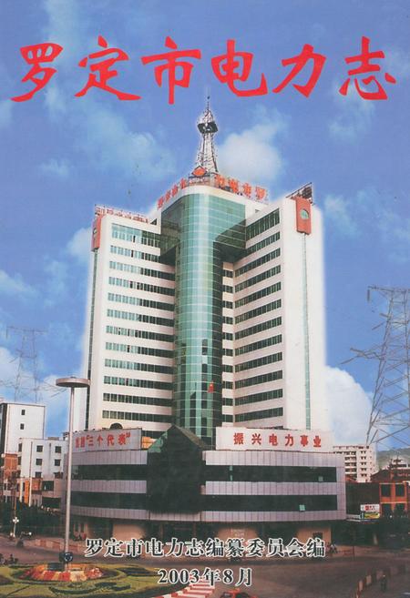 《罗定市电力志》.pdf_广东省志