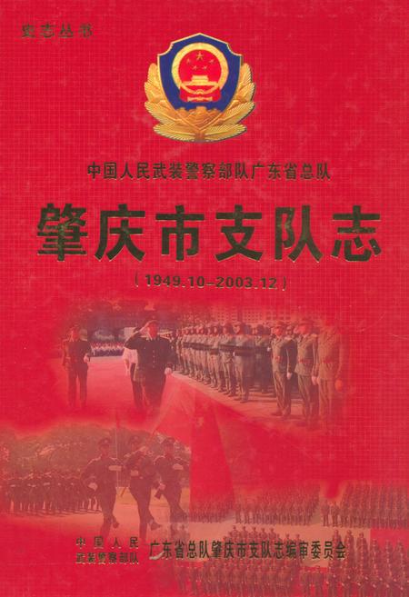 《肇庆市支队志(1949.10-2003.12)》.pdf_广东省志