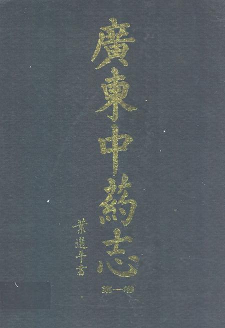 《广东中药志(第一卷)》.pdf_广东省志