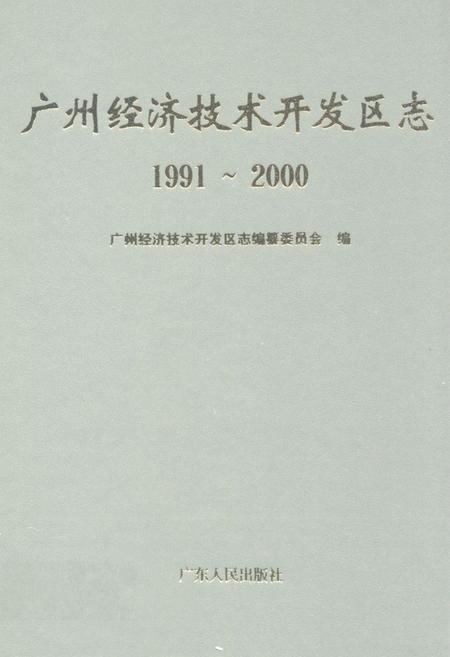 《广州经济技术开发区志(1991~2000)》.pdf_广东省志