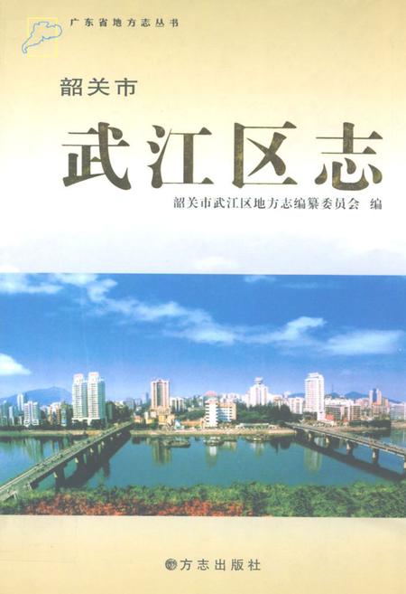《韶关市武江区志》.pdf_广东省志