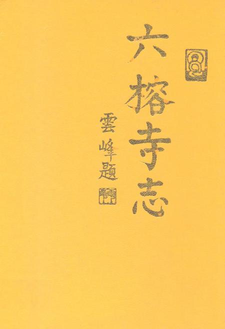 《广州六榕寺志》.pdf_广东省志