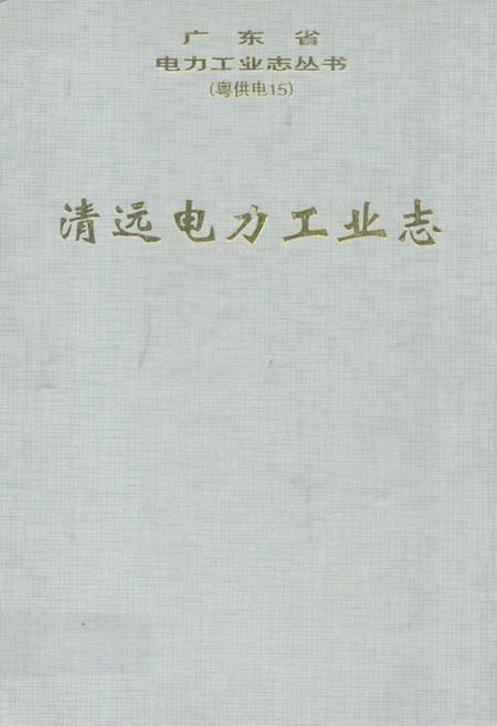 《清远电力工业志》.pdf_广东省志