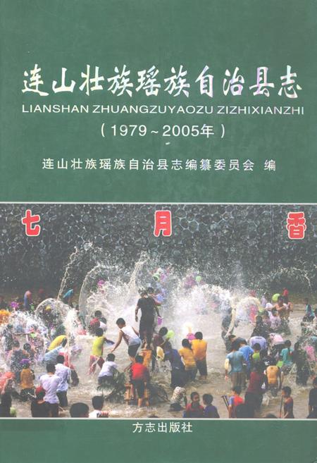 《连山壮族瑶族自治县志(1979~2005年)》.pdf_广东省志
