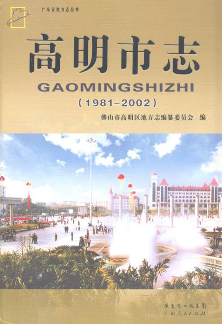《高明市志(1981-2002)》.pdf_广东省志