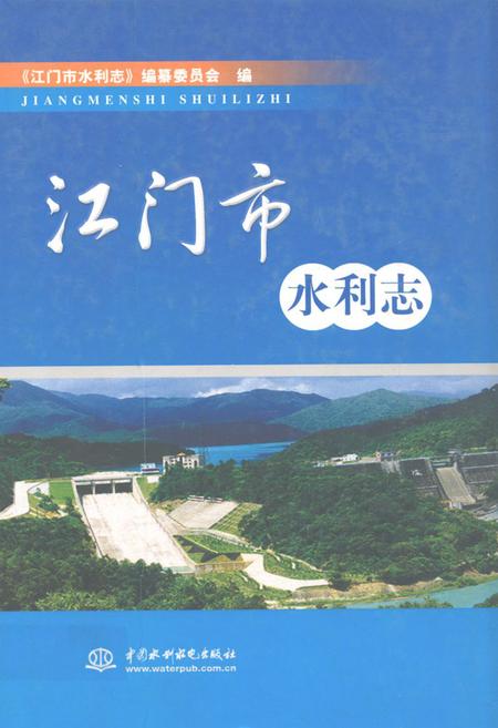 《江门市水利志》.pdf_广东省志