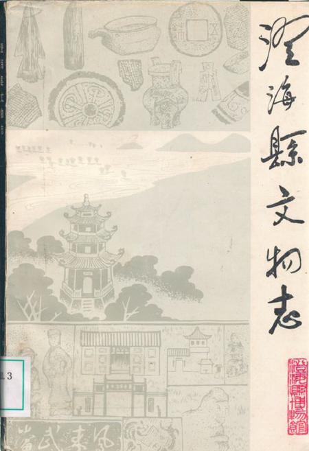 《澄海县文物志》.pdf_广东省志