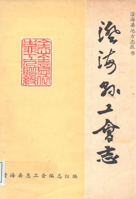 《澄海县工会志》.pdf_广东省志