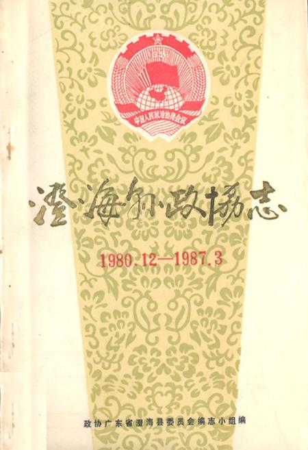 《澄海县政协志(1980.12-1987.3)》.pdf_广东省志