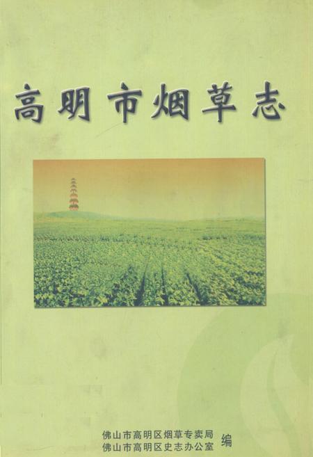 《高明市烟草志》.pdf_广东省志