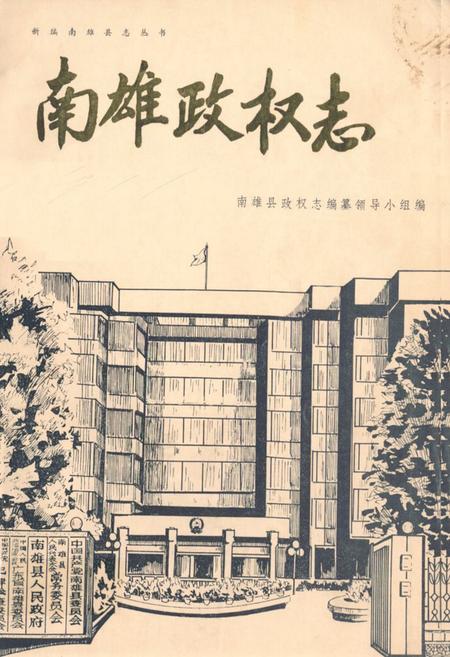 《南雄政权志》.pdf_广东省志