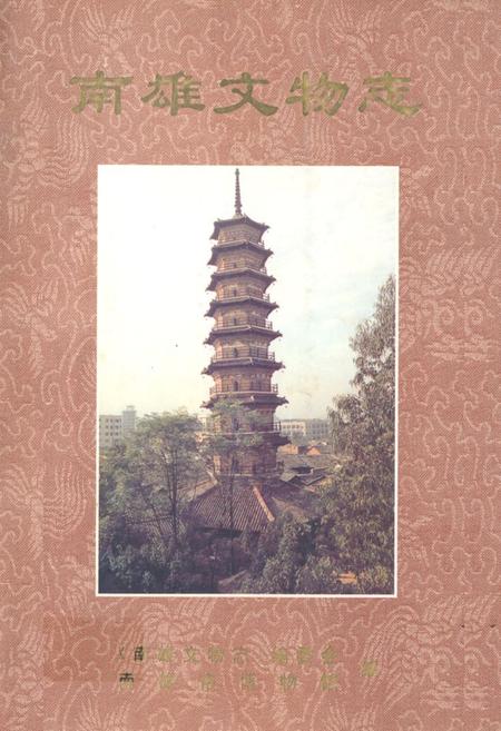 《南雄文物志》.pdf_广东省志