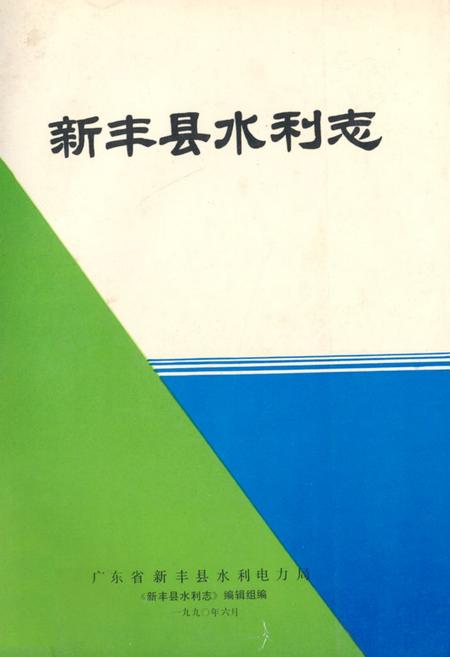 《新丰县水利志》.pdf_广东省志
