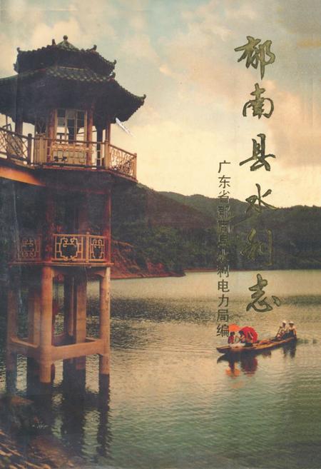 《郁南县水利志》.pdf_广东省志