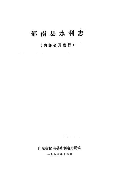 《郁南县水利志》.pdf_广东省志插图1 《郁南县水利志》.pdf_广东省志插图1