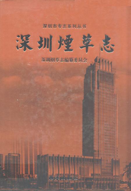 《深圳烟草志》.pdf_广东省志