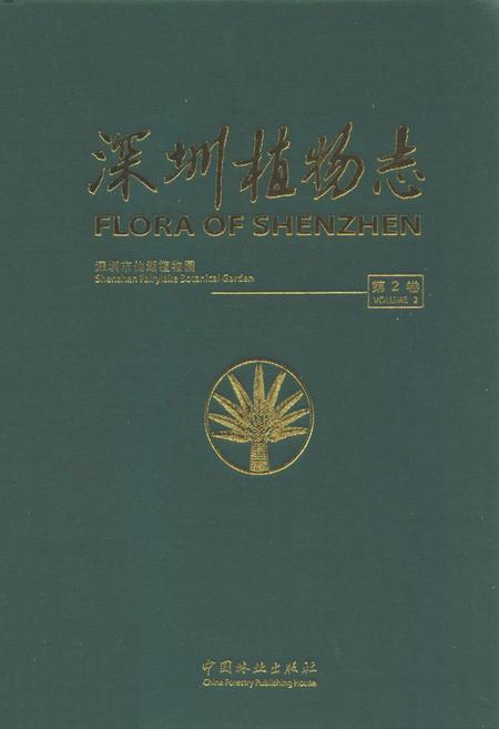《深圳植物志第2卷》.pdf_广东省志