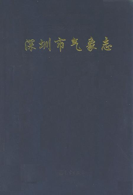 《深圳市气象志》.pdf_广东省志