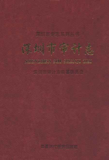 《深圳市审计志》.pdf_广东省志