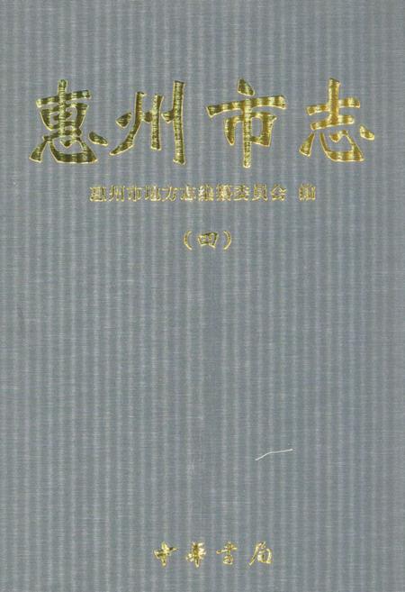 《惠州市志(四)》.pdf_广东省志