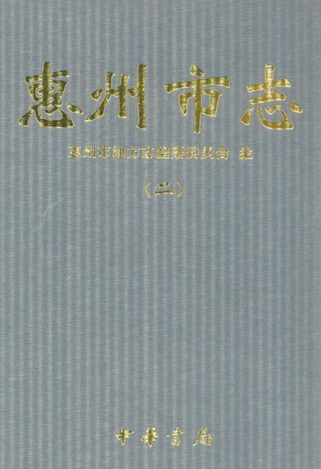 《惠州市志(二)》.pdf_广东省志